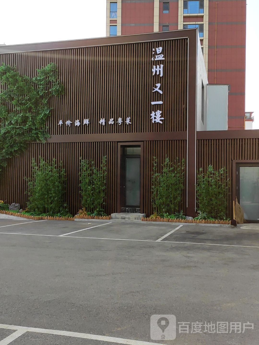 英雄北路41号温州又一楼海鲜