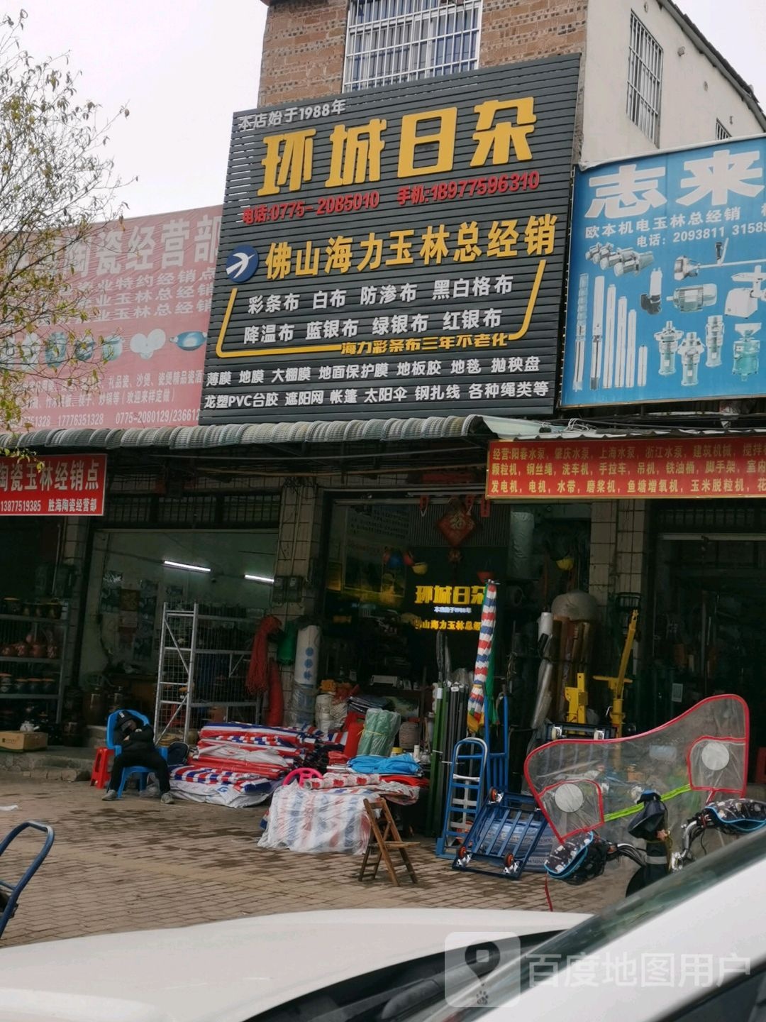 环城日杂店
