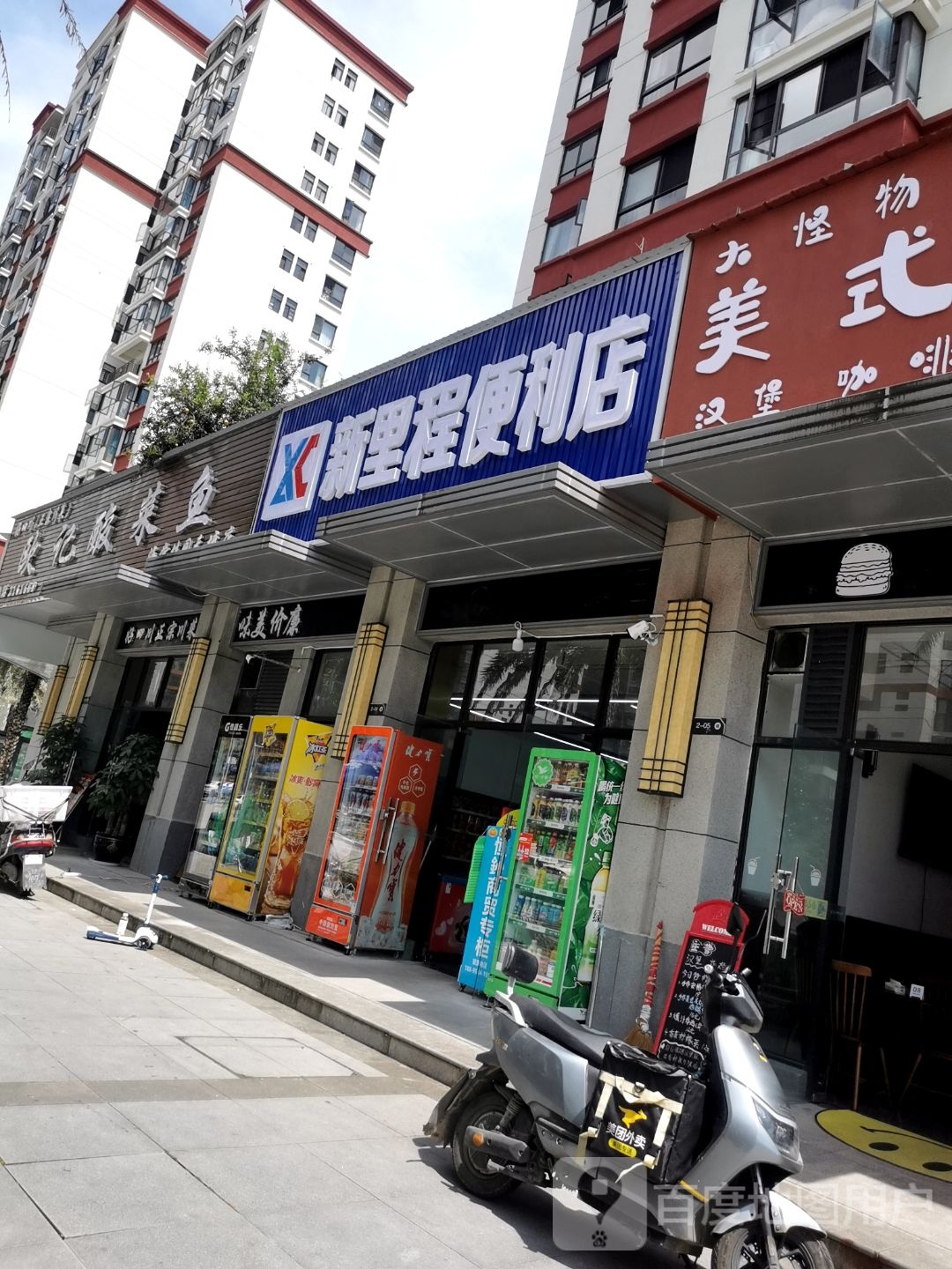 新里程便利店
