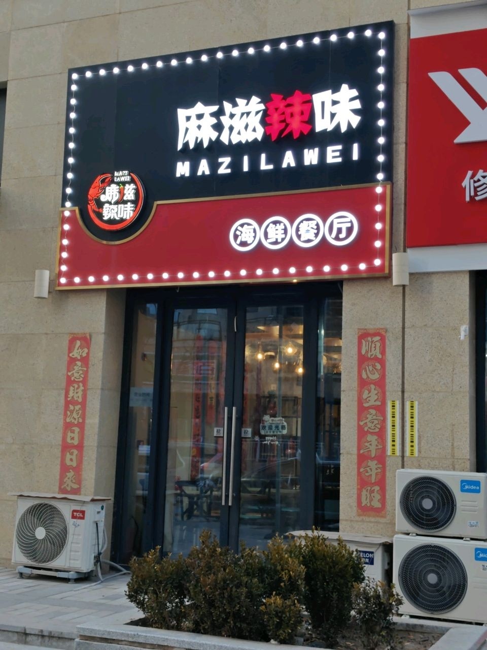 麻滋辣味海鲜餐厅