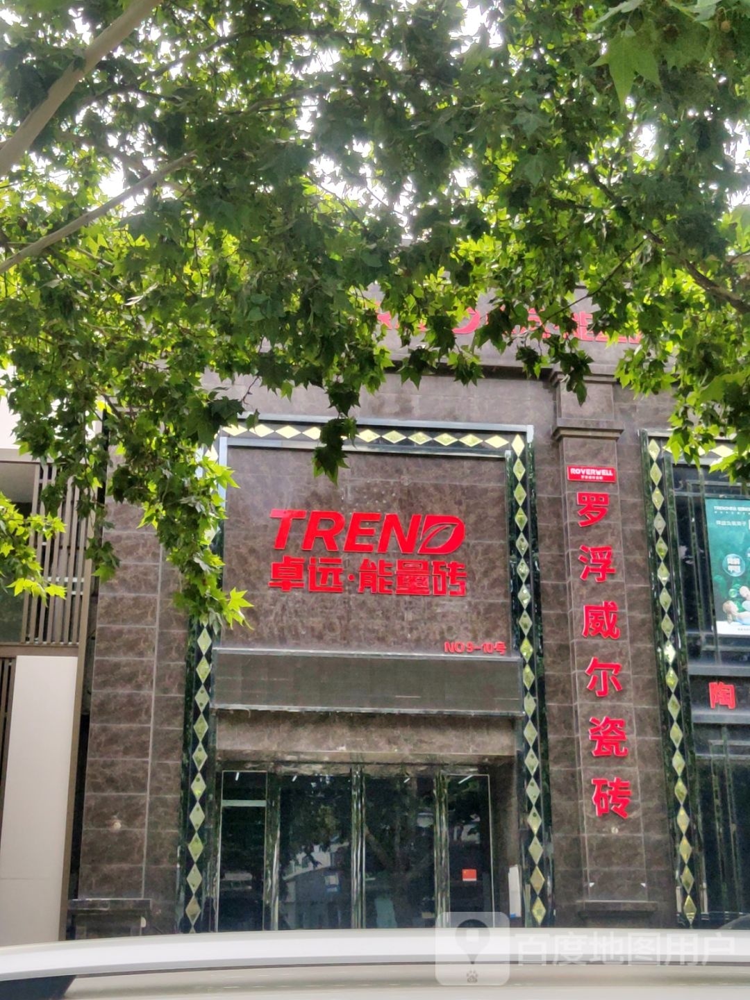 罗浮威尔瓷砖(东周路店)