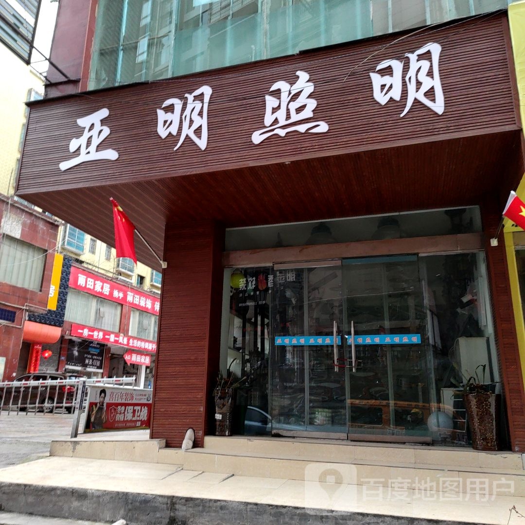 亚明照明(人民路店)