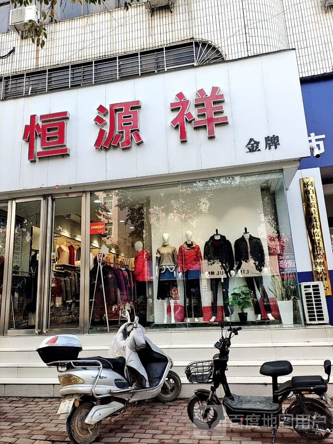 桐柏县恒源祥(大同路店)