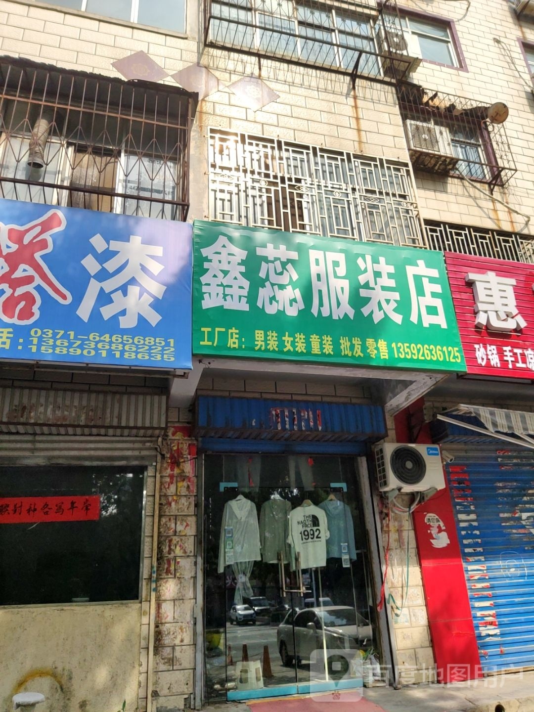 荥阳市鑫蕊服装店