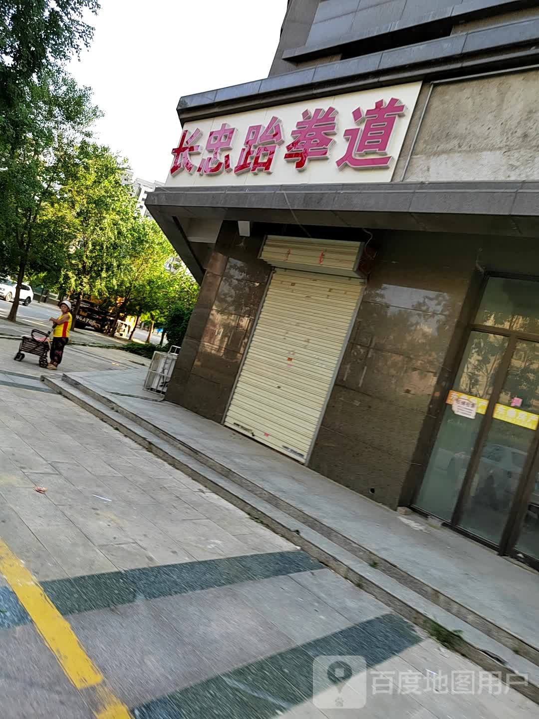 长忠跆拳道(开元翡翠杏山店)