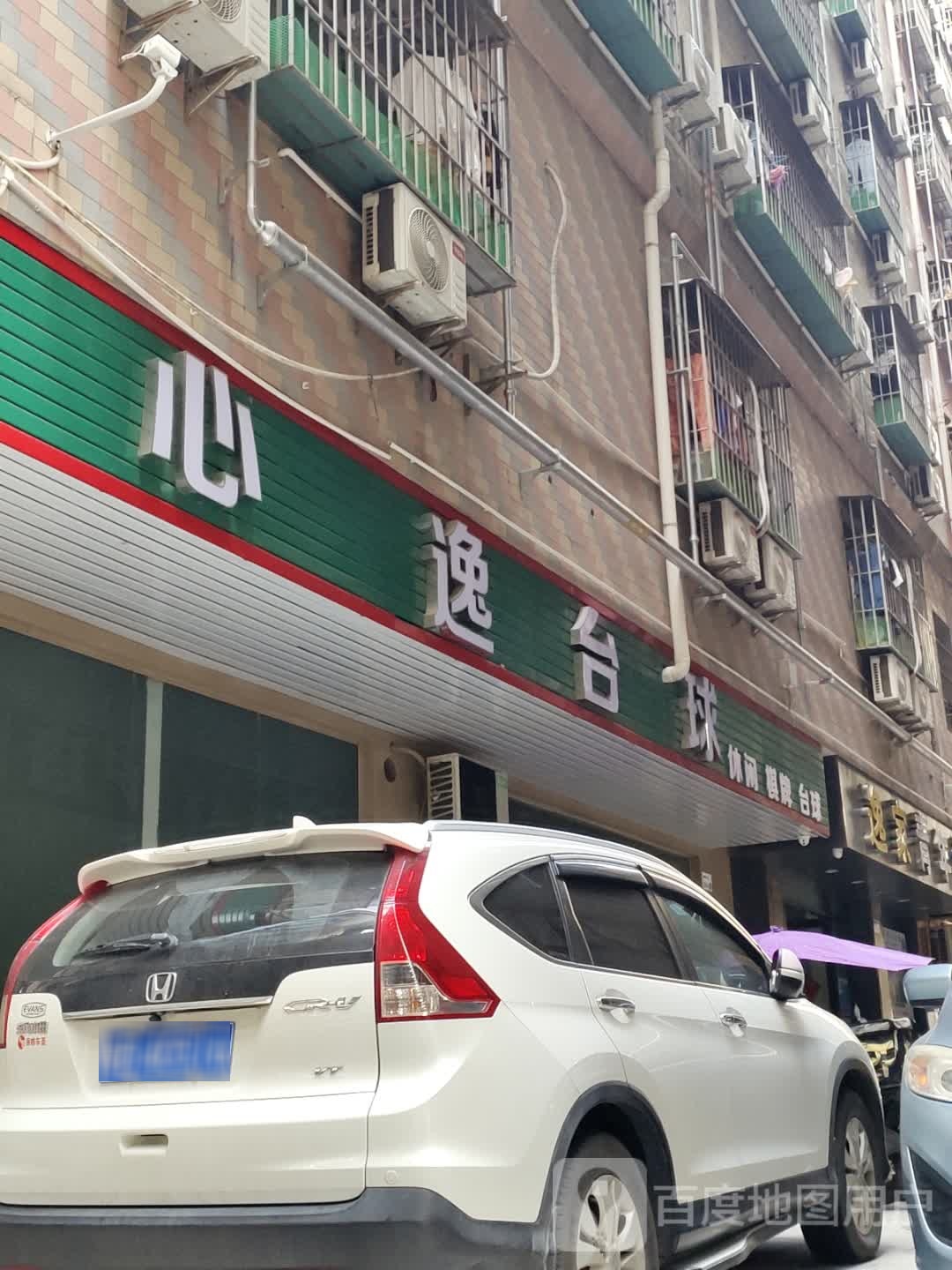 心逸台球