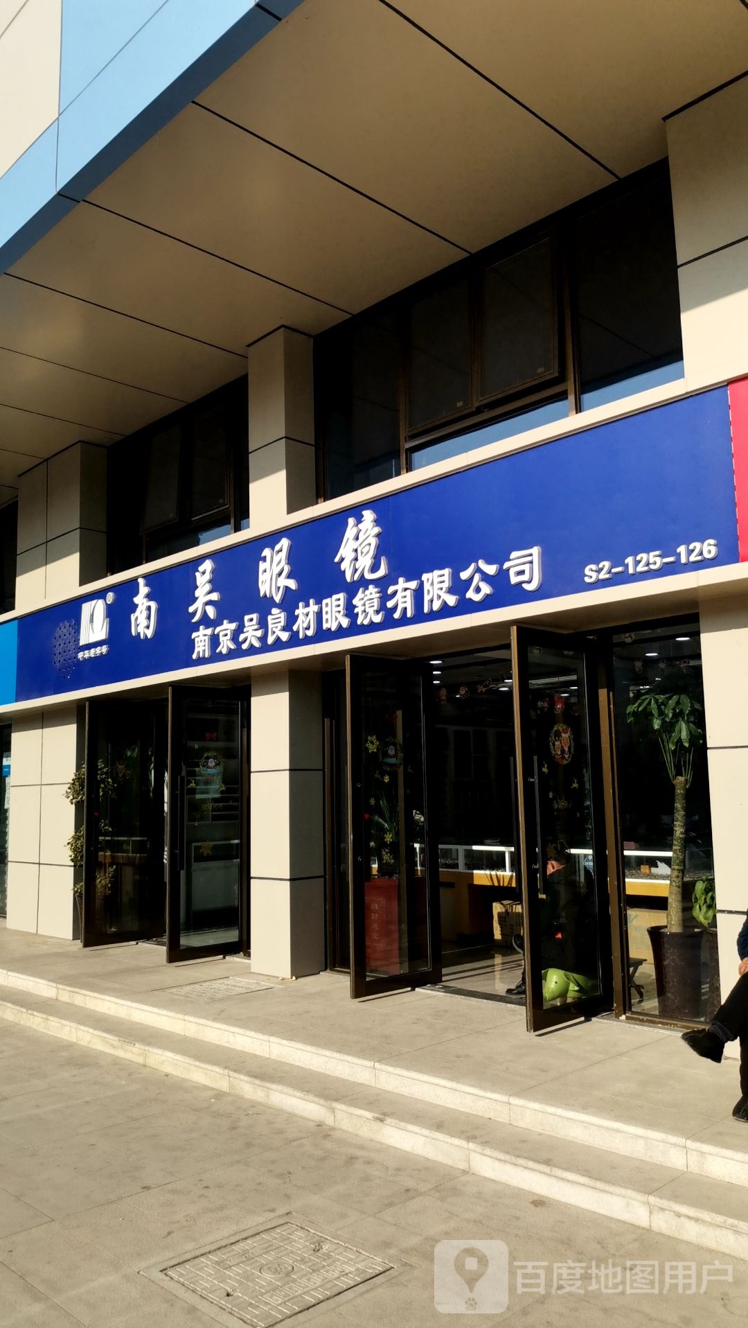 南京吴良材眼镜有限公司