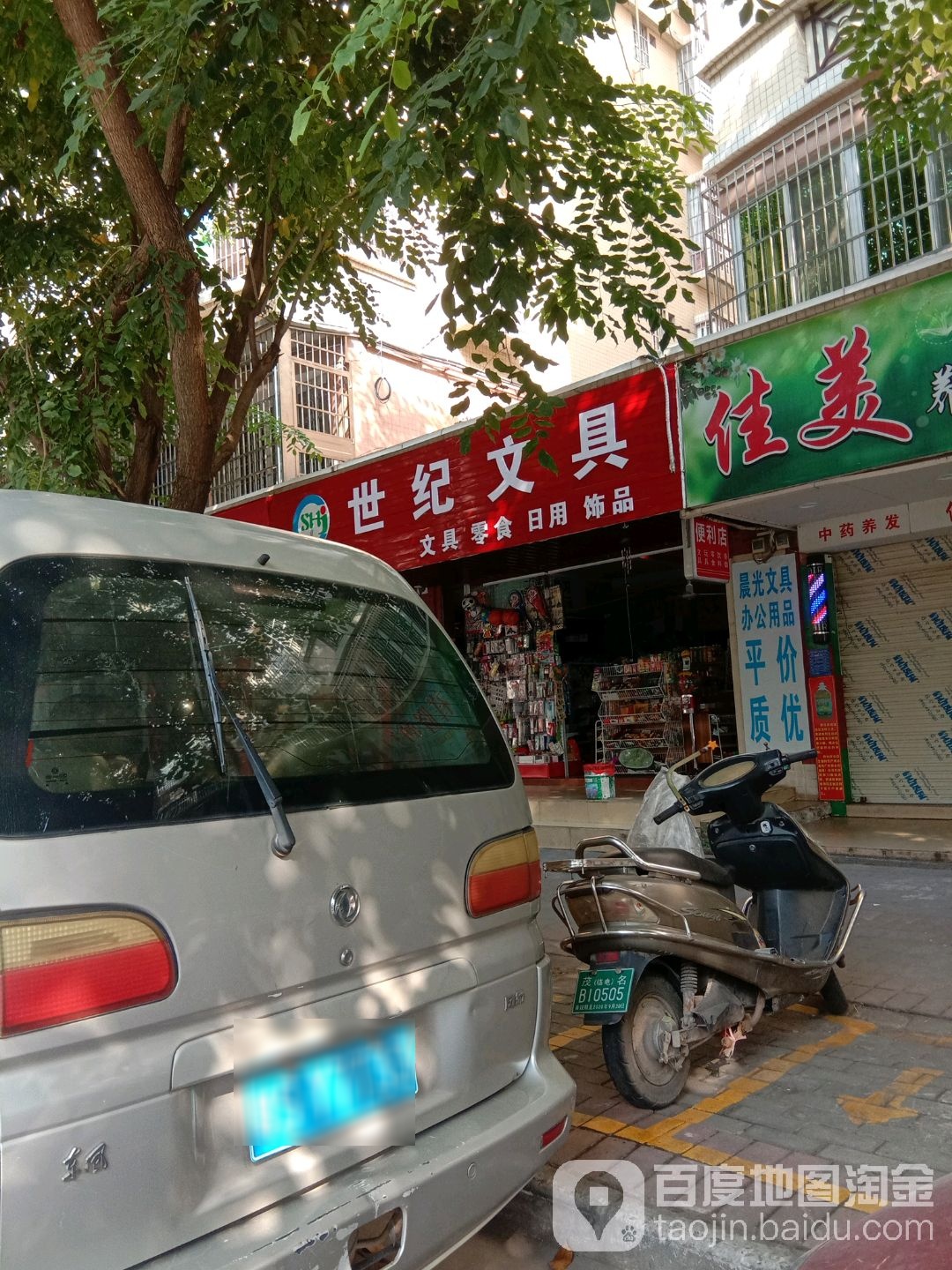 世纪文具(西粤南六街店)