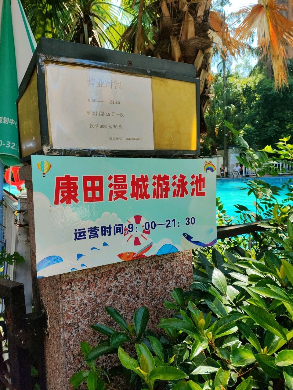 康田漫城游泳池