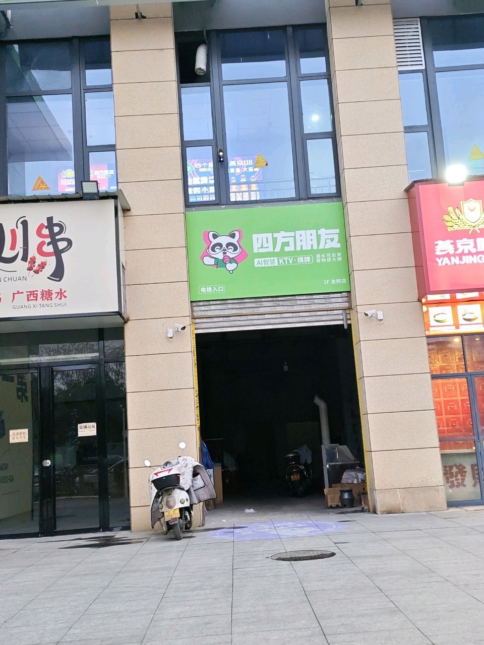 四方朋友KTV·棋牌(友阿广场店)