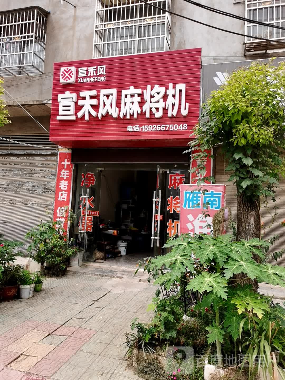 宣禾风麻将机