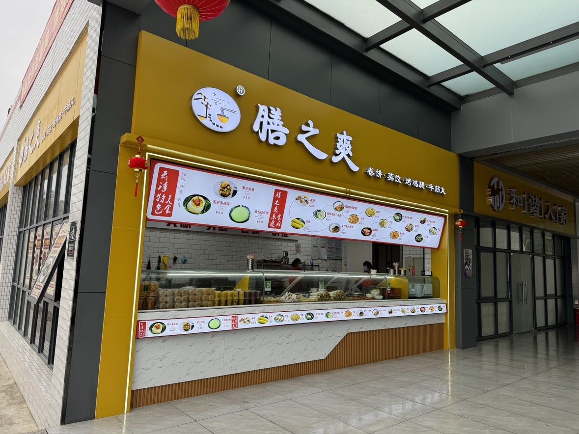 膳之爽小吃店(都杨停车区店)