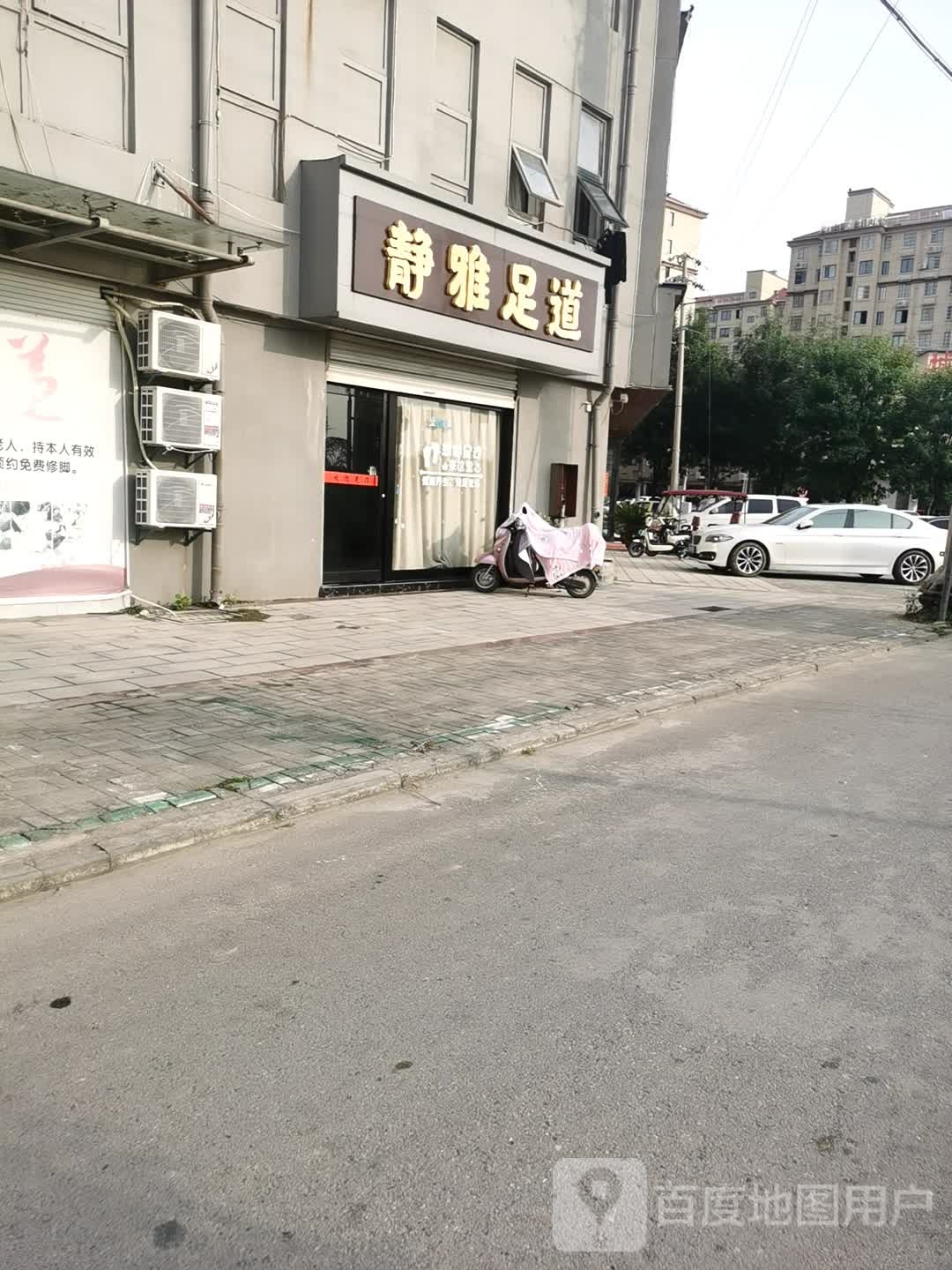 静雅足道(阳光花园店)
