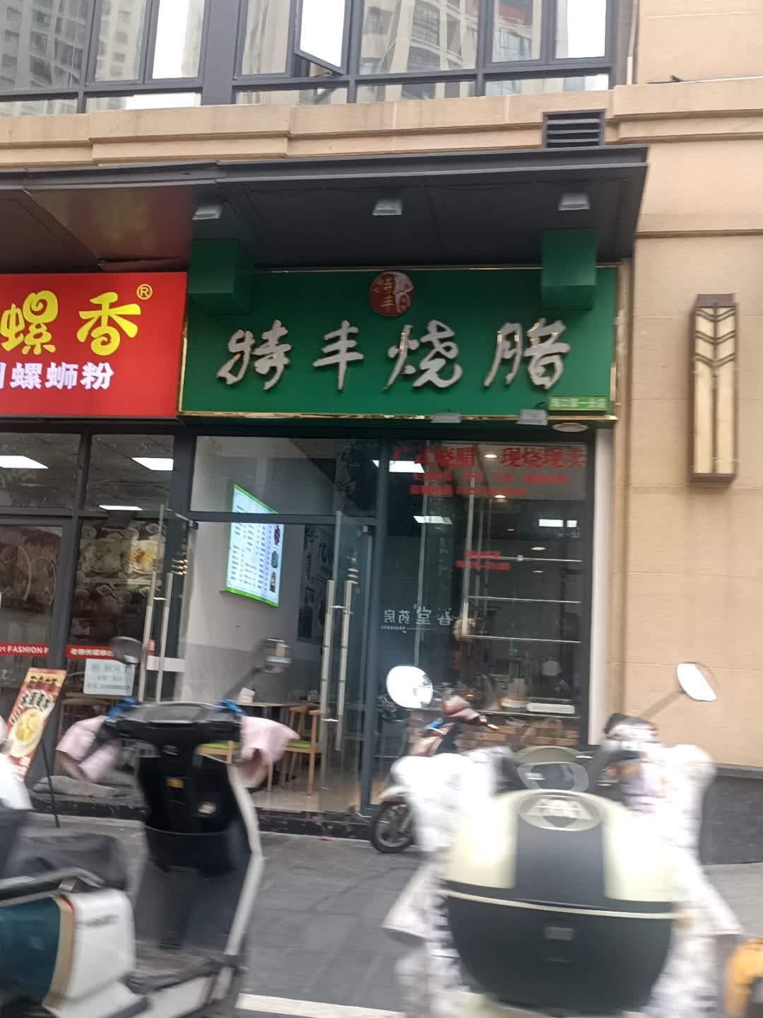 特丰烧腊(绿地·海德公馆店)