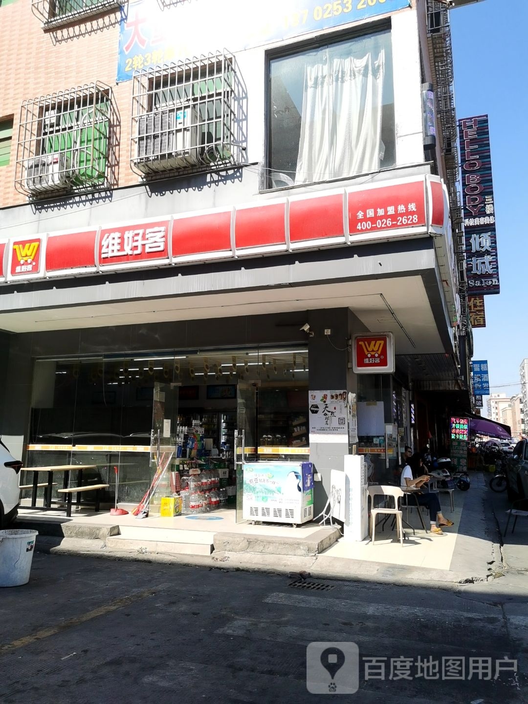 维好客便利店(西边路店)