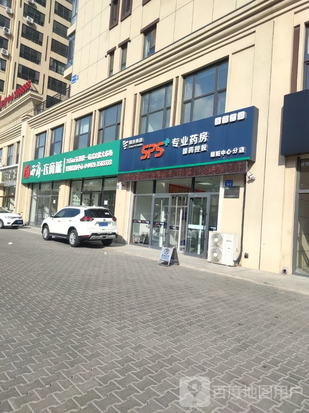 SPS专业药房国药控股(朝阳市中分店)