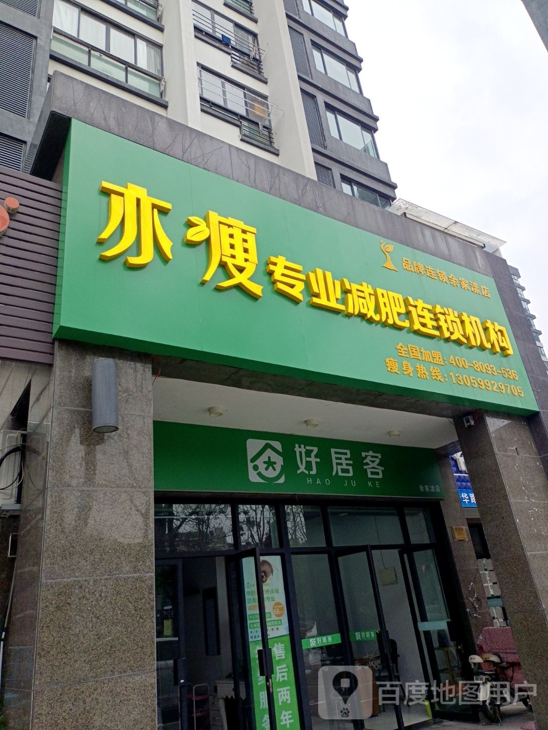 亦瘦专业减肥连锁机构