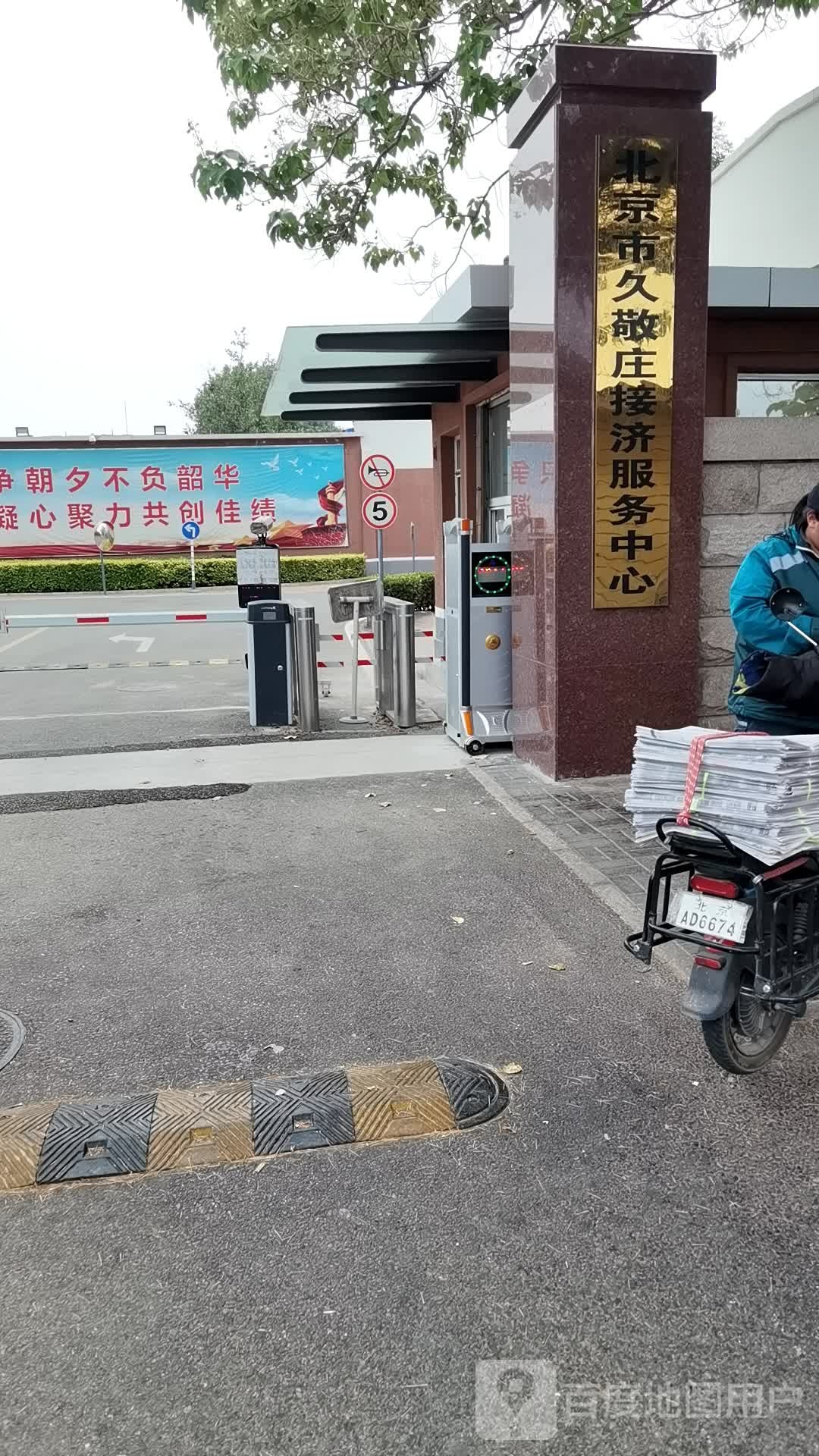 北京市久敬庄接济服务中心