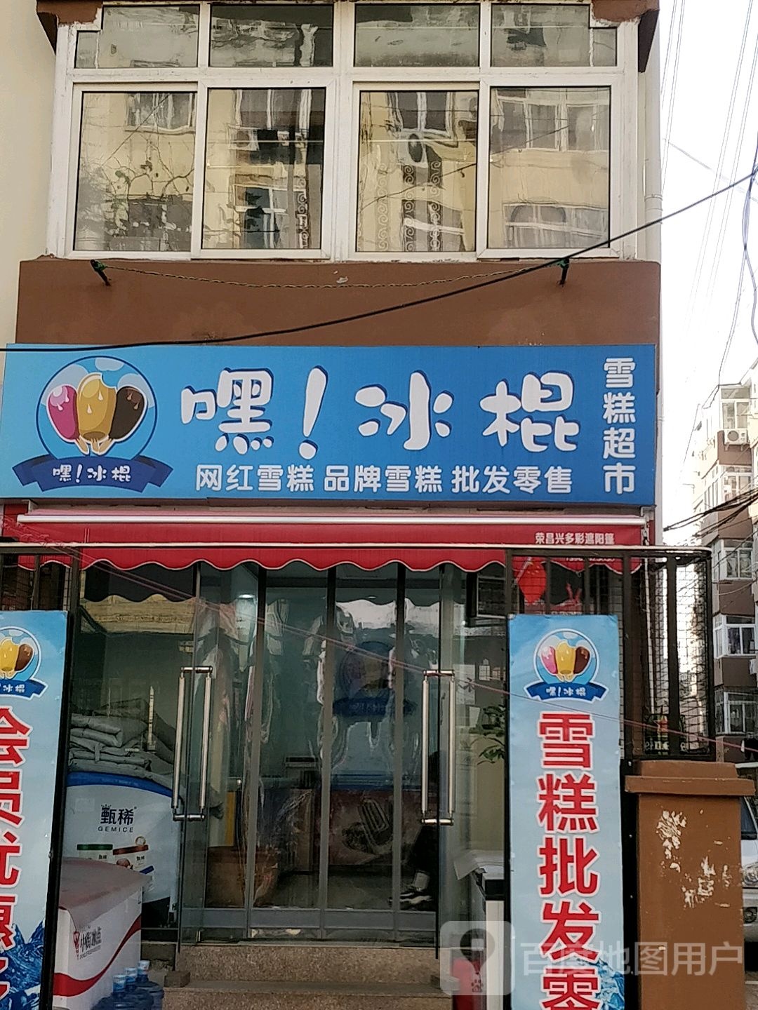 嘿!冰棍