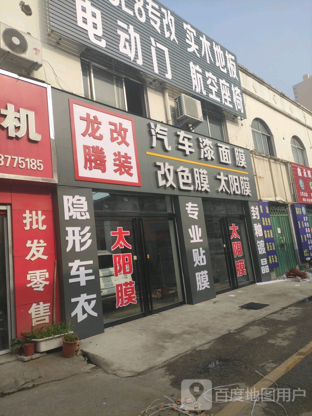 龙腾改装(车站北路店)