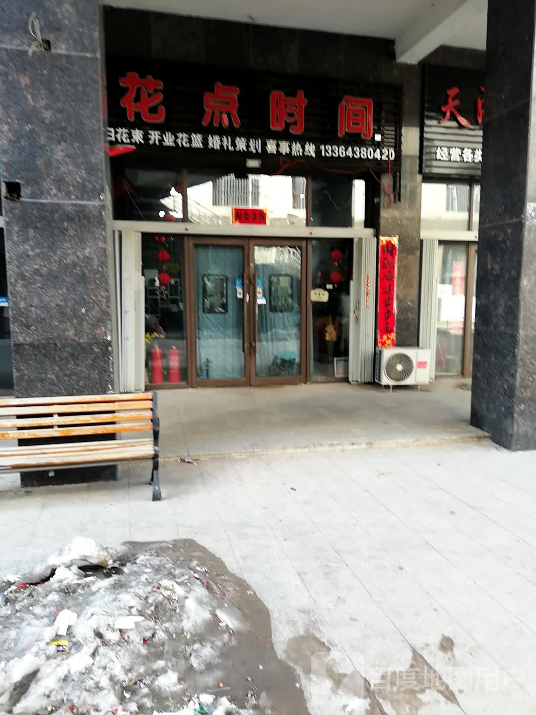 花点时间花艺馆