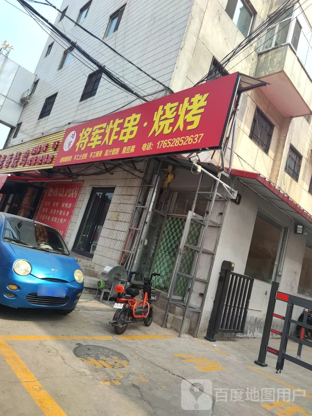 将军炸串·烧烤