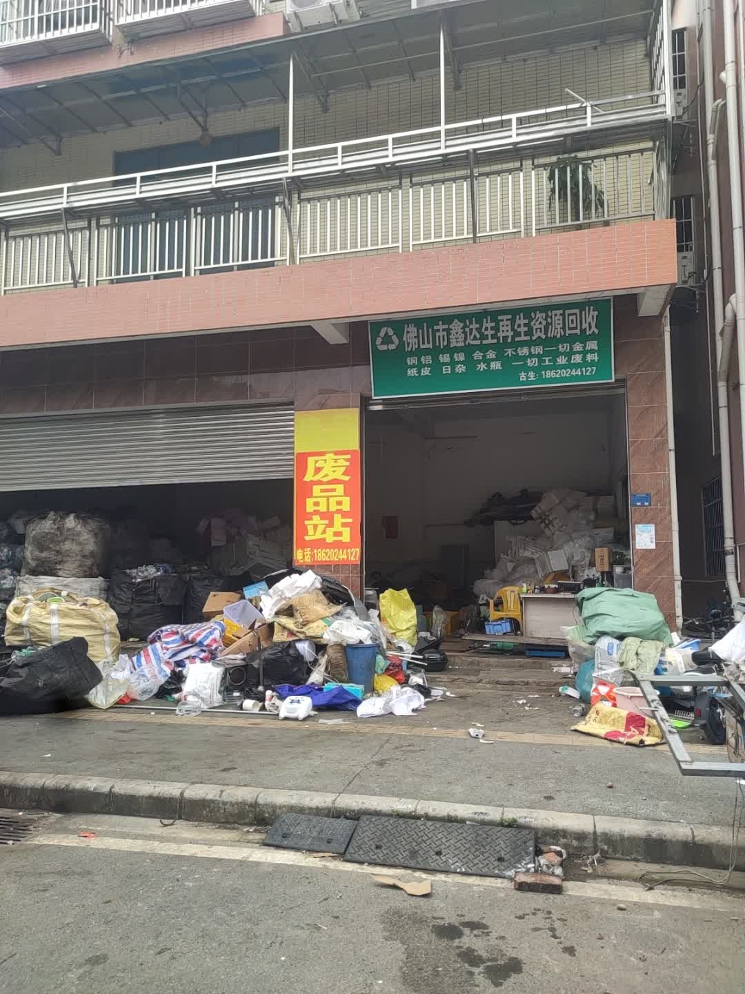 佛山市鑫达生再生资源回收