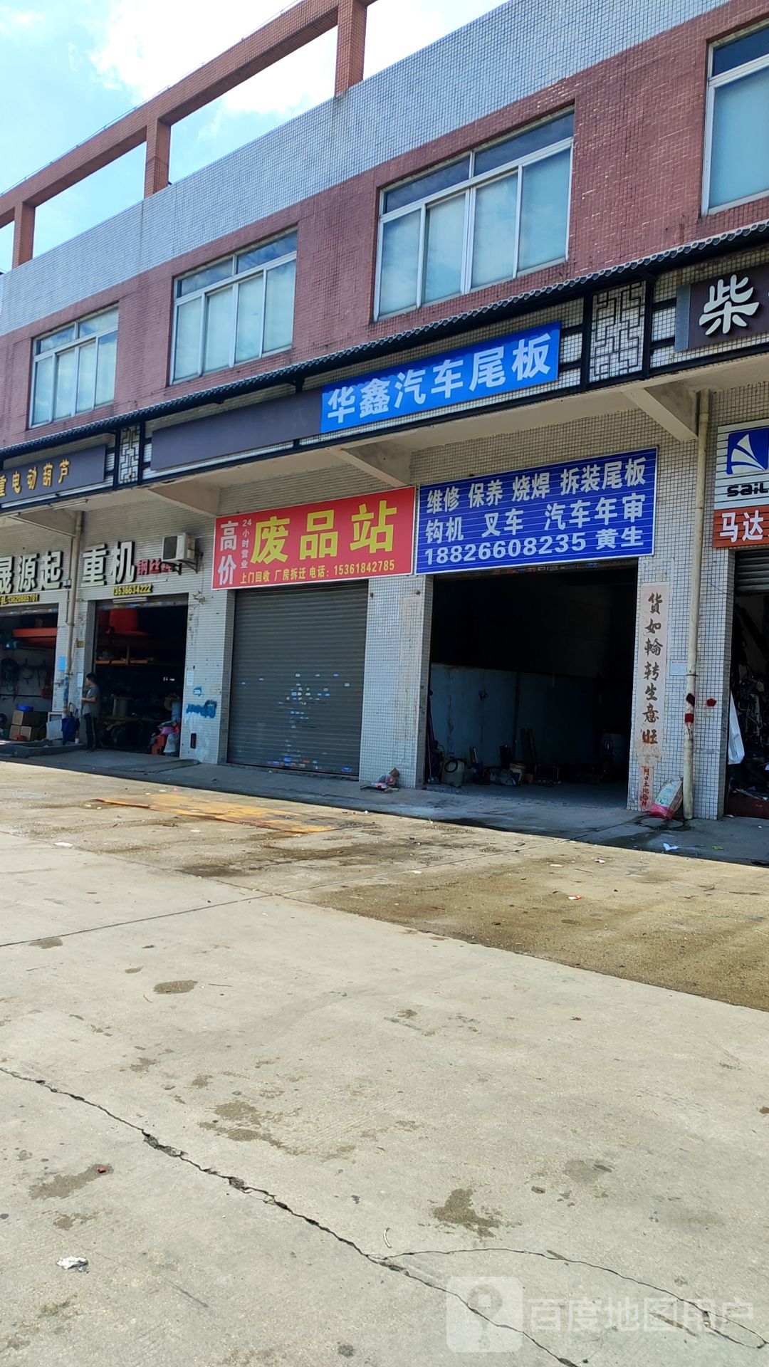 废品站