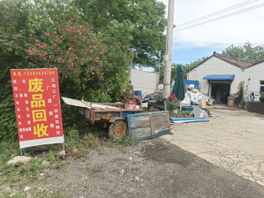 废品回收
