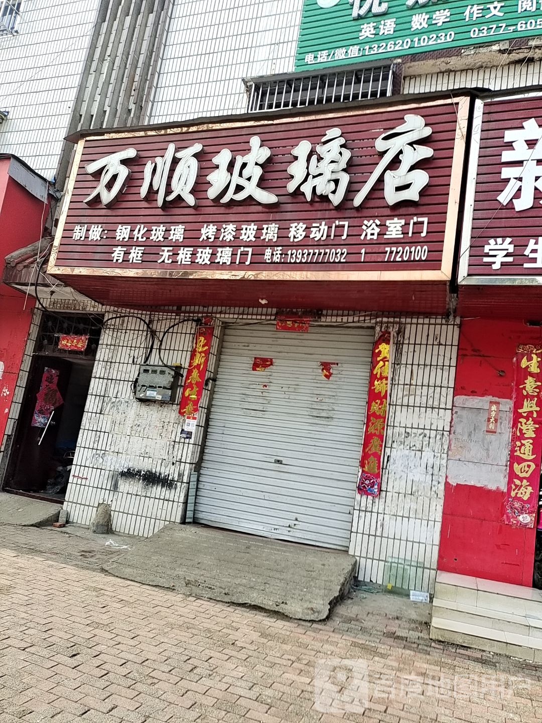 桐柏县万顺玻璃店