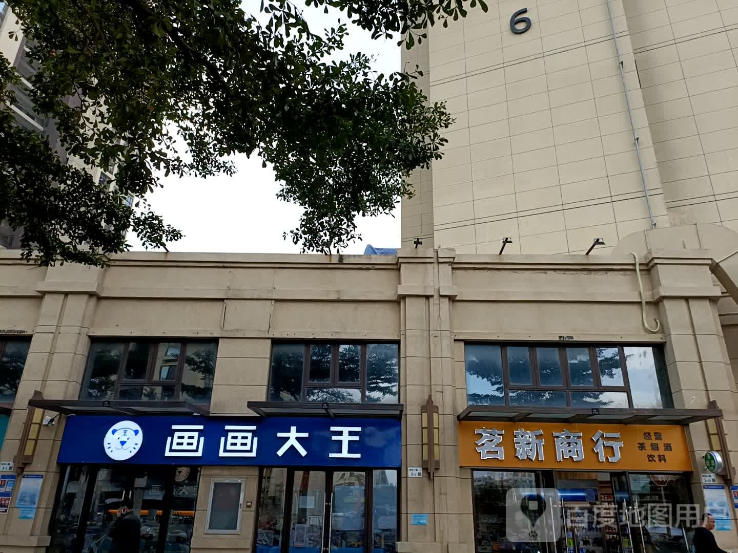 画画大王(金地朗悦西区店)