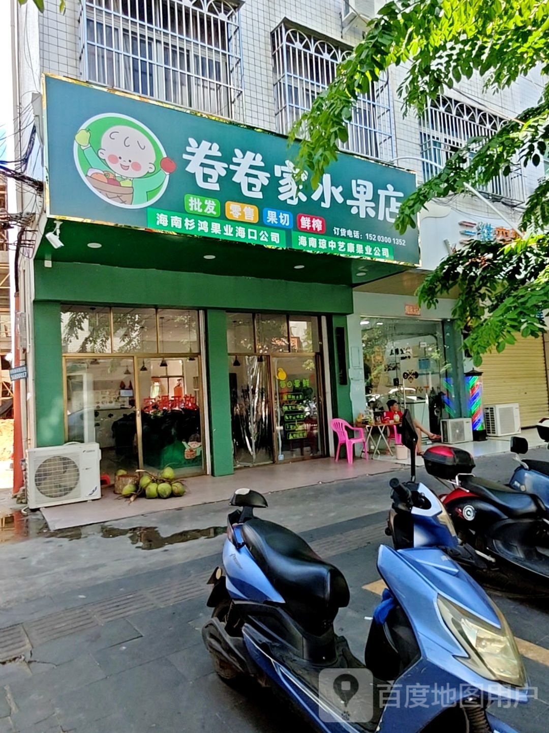 卷卷家水果店