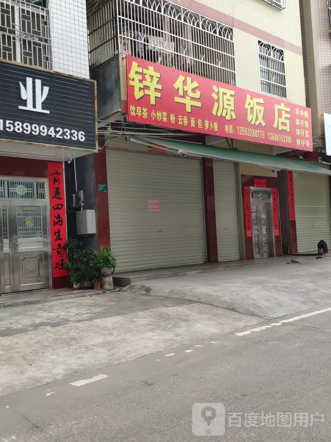 锌华源饭店