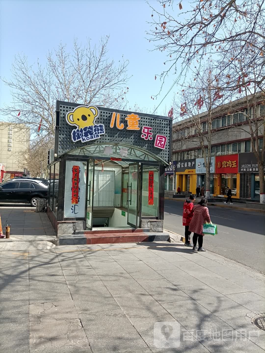 树袋熊童乐园(桃南东街店)