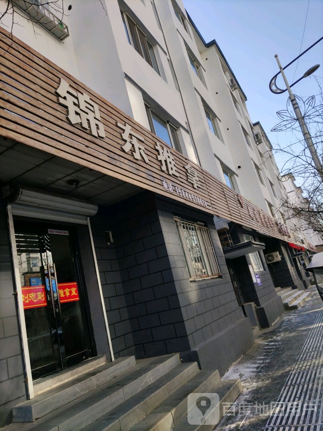 锦东推拿