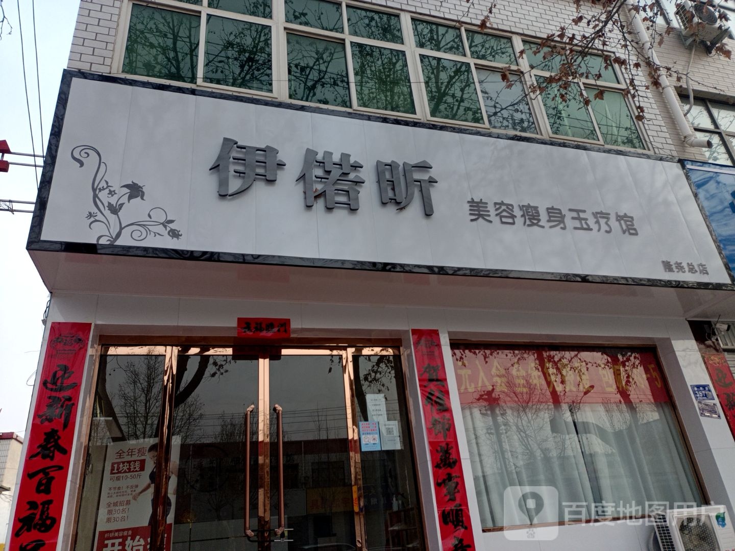 伊偌昕美容瘦身玉疗馆