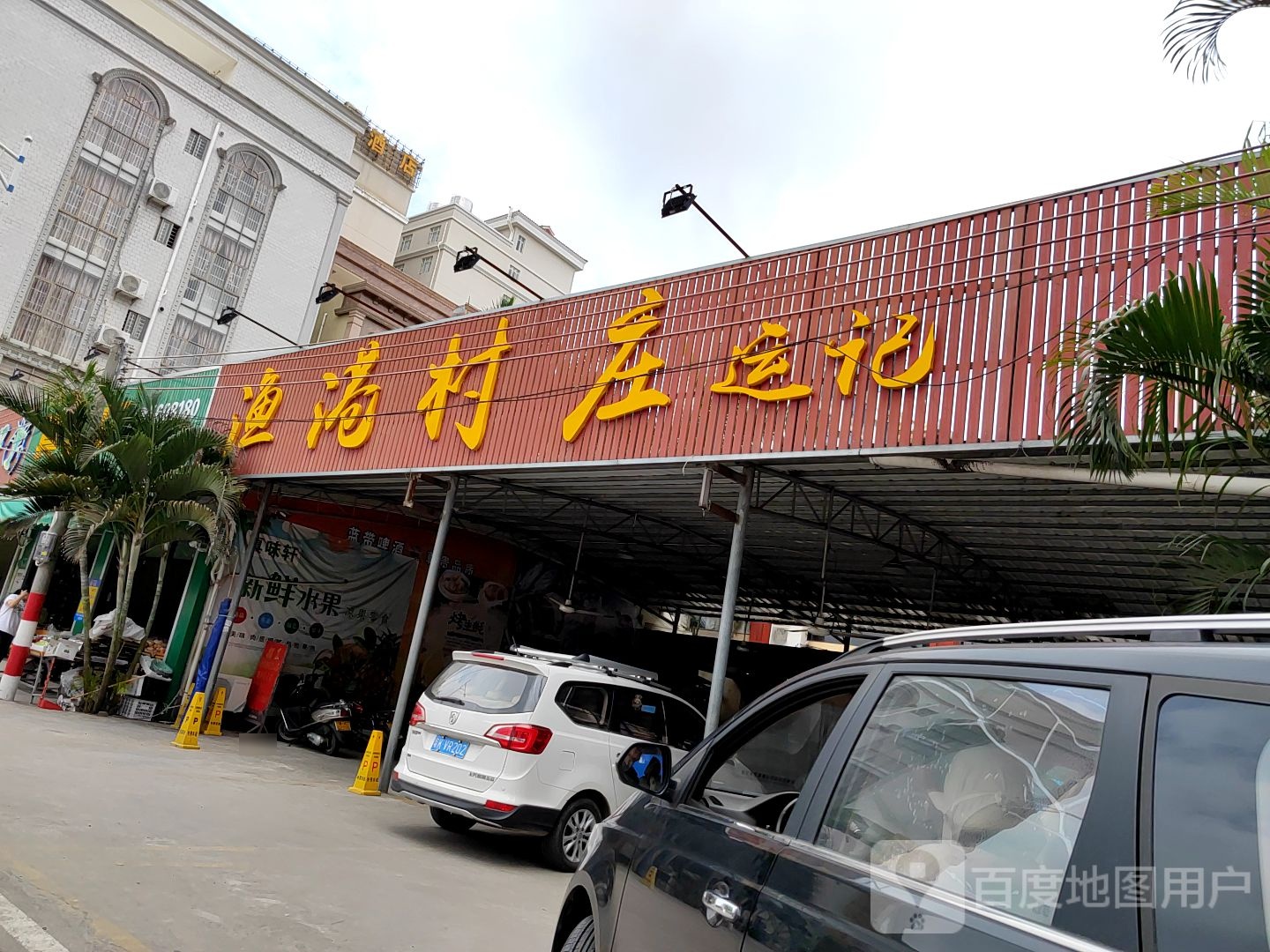 运记渔港村庄