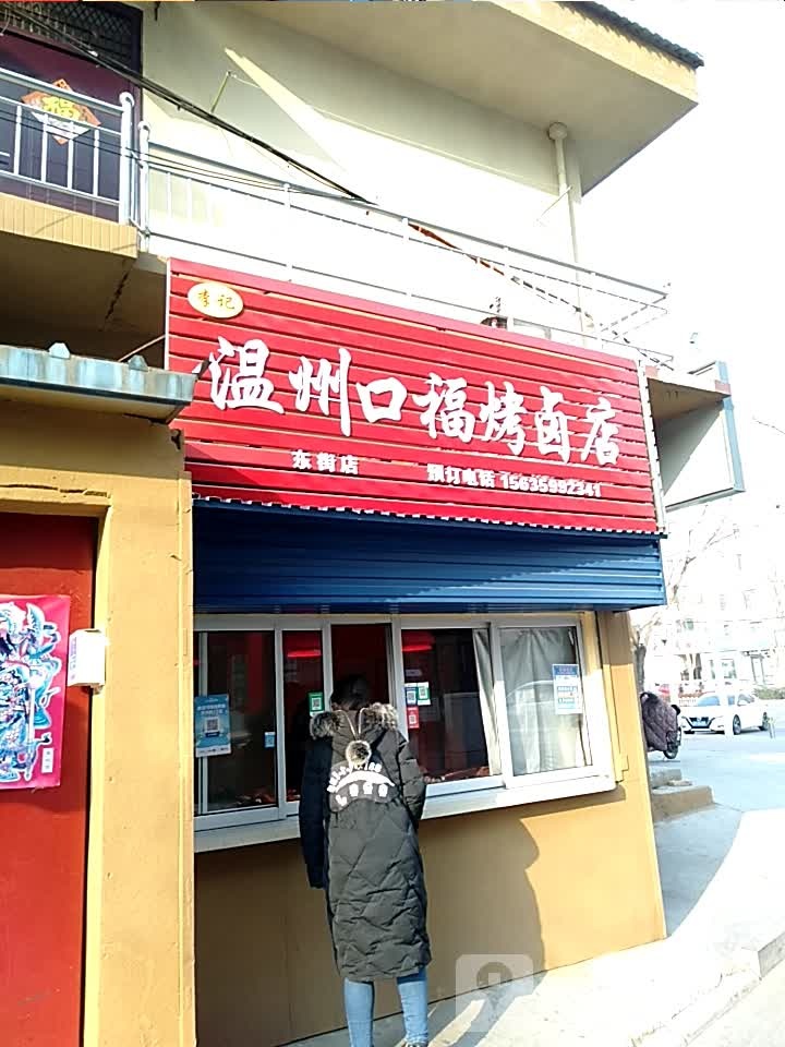 李记温州口福烤卤店(府东街店)