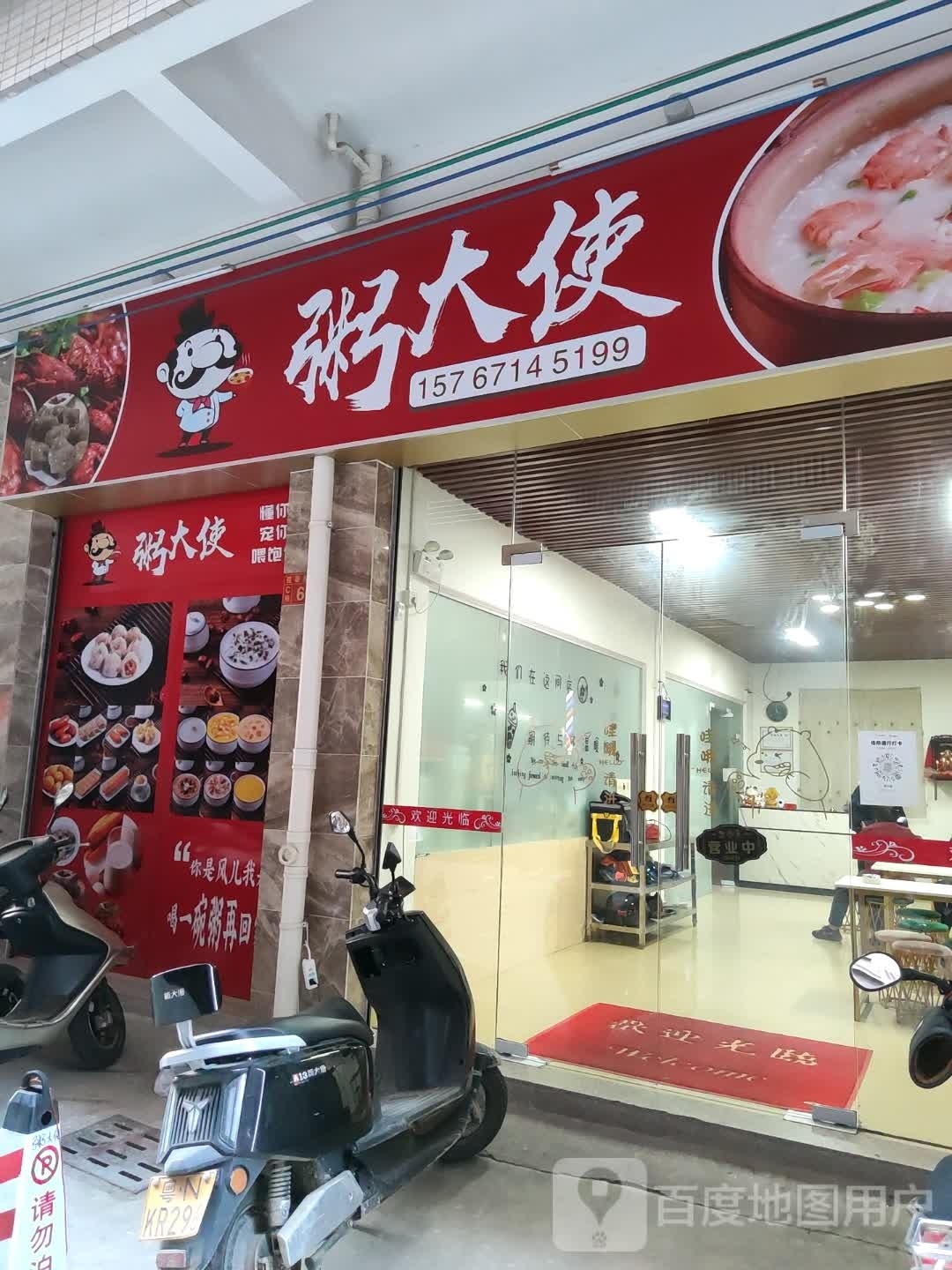 粥大使(迎春豪苑店)