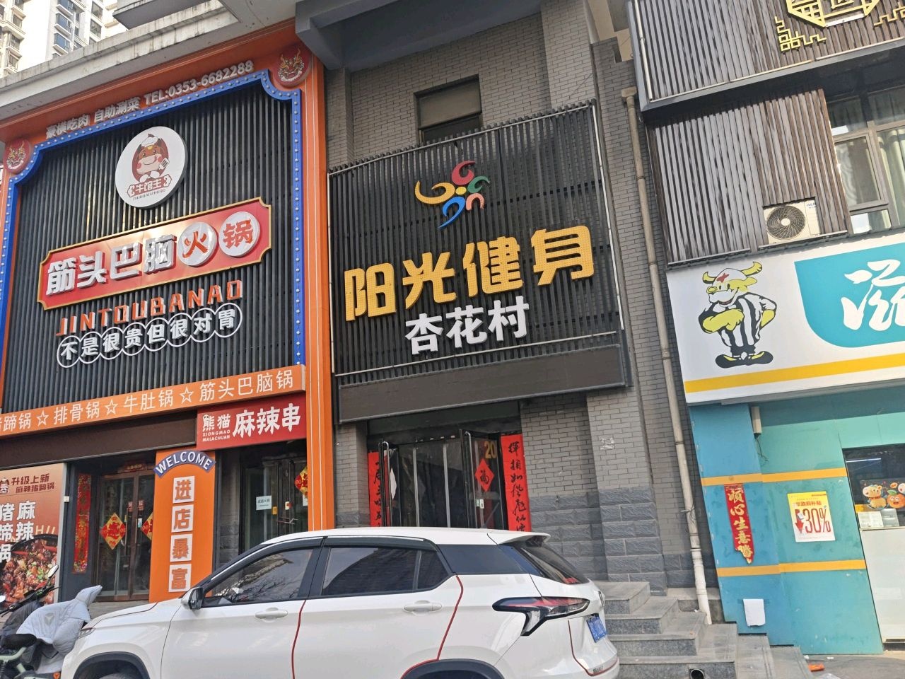 阳光健身(保晋路店)