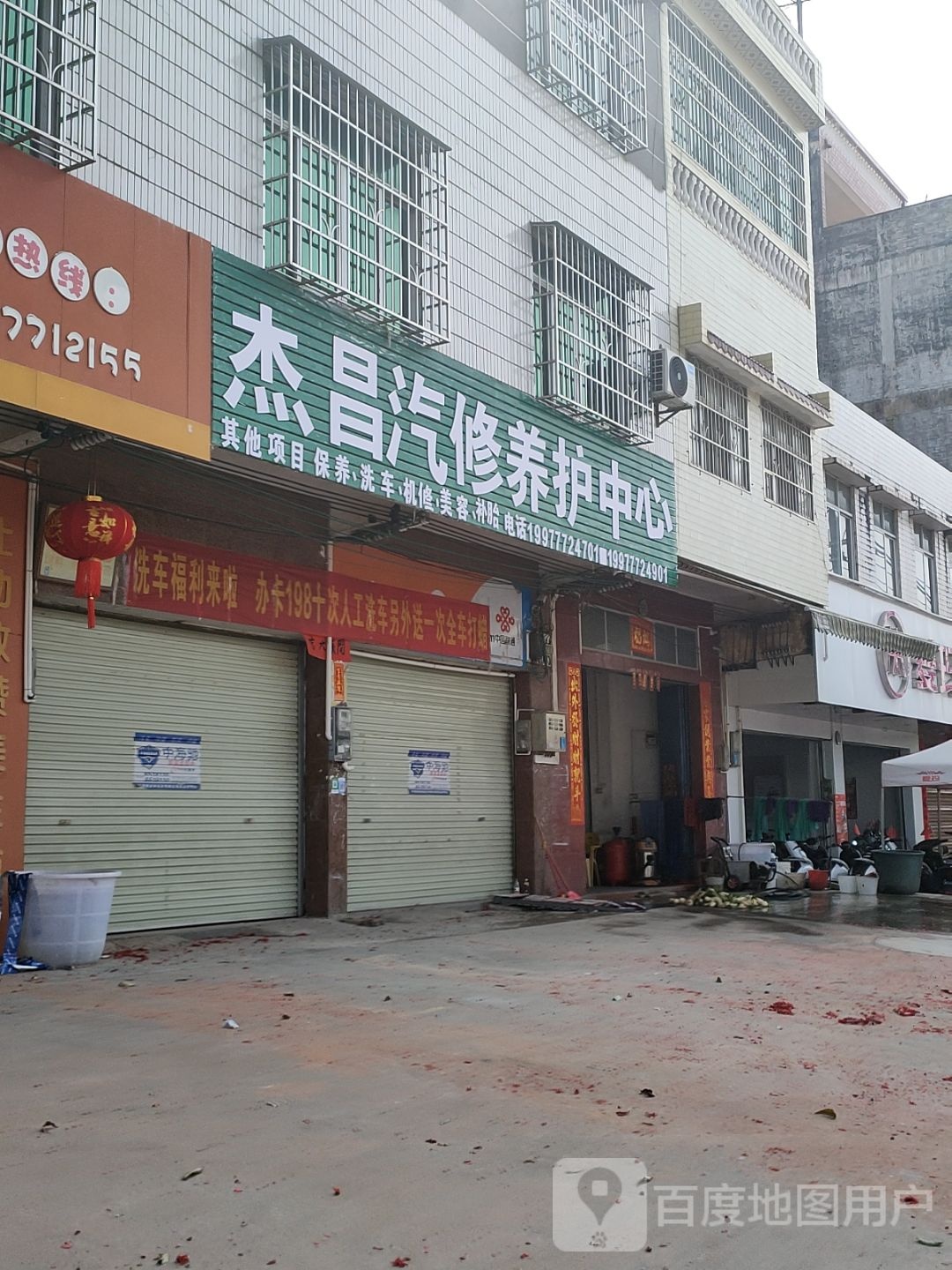 杰昌汽修养护中心