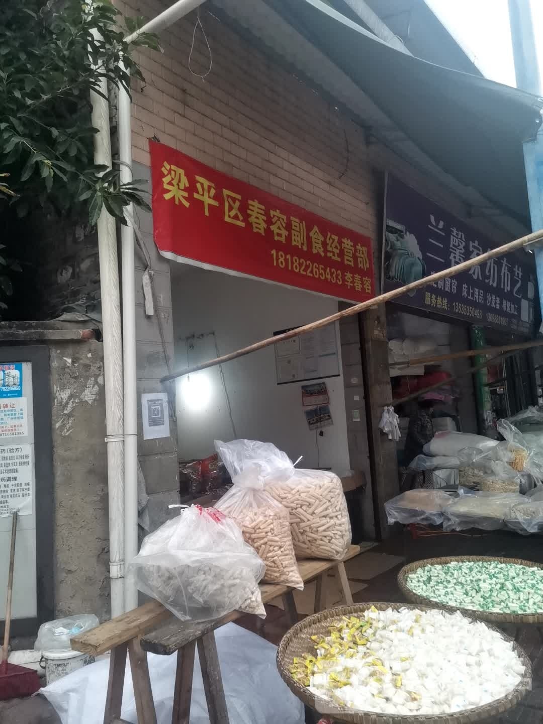 梁平区春容副食经营部
