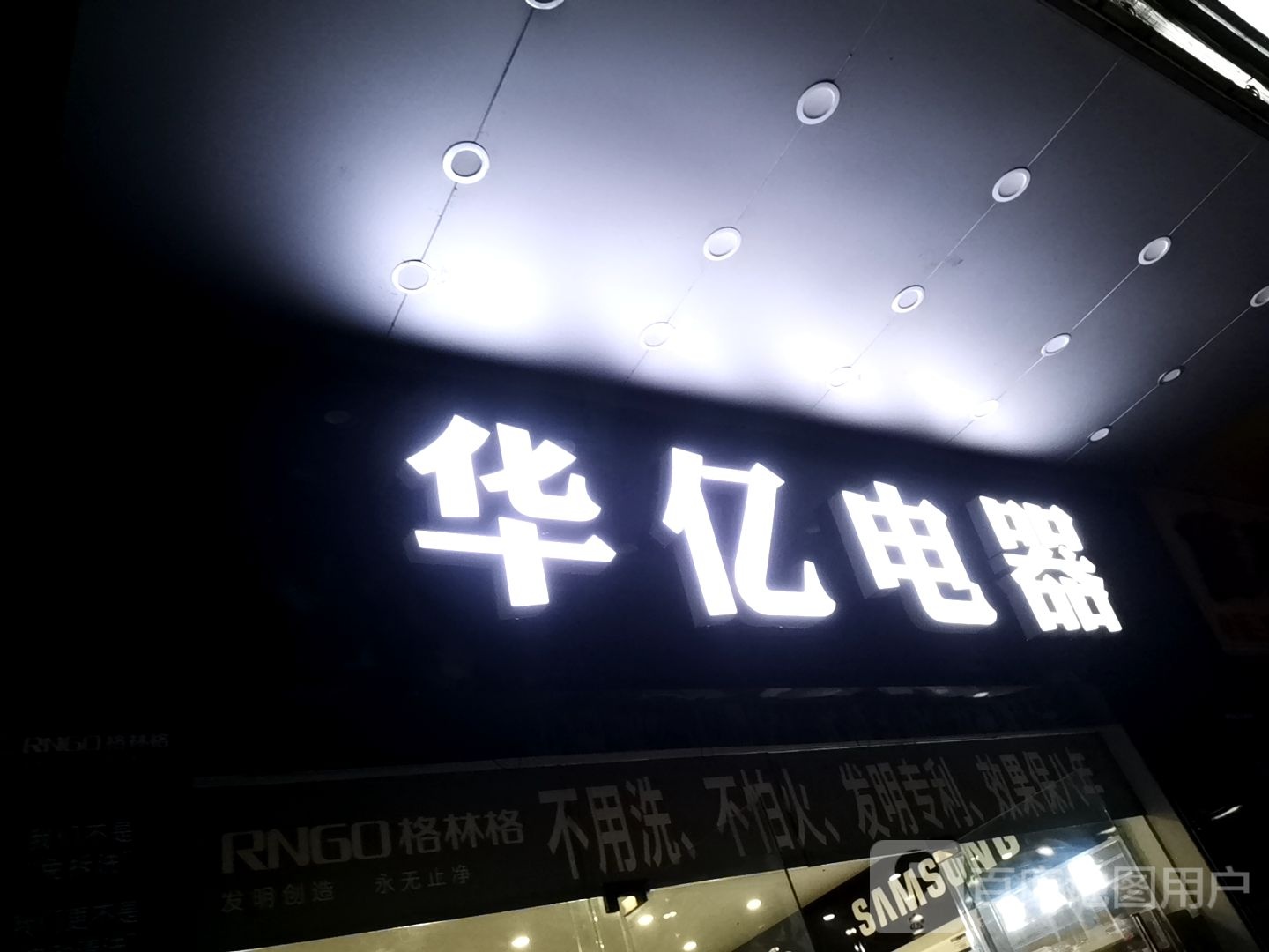 华亿电器(福安小区店)
