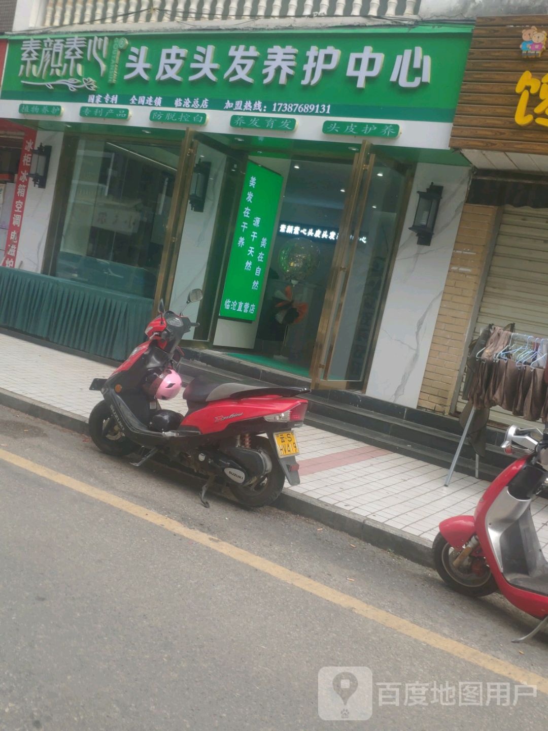 素颜素心养发护发中心(一店)