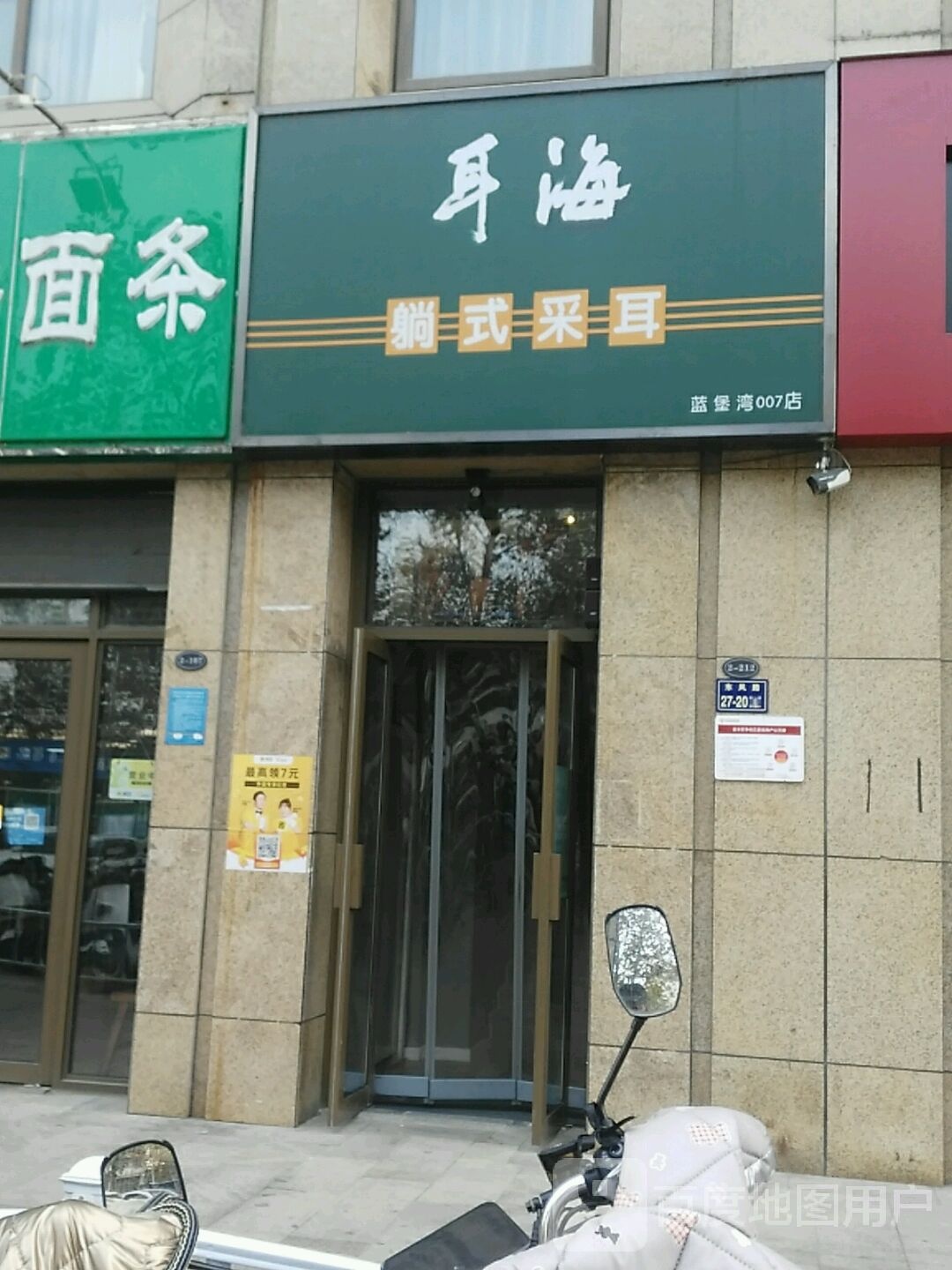 耳海躺式采耳(蓝堡湾店)