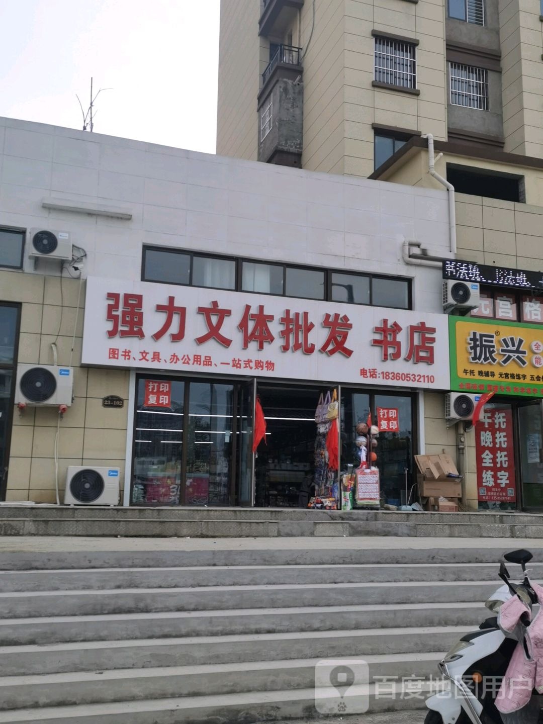 强力文体批发书店