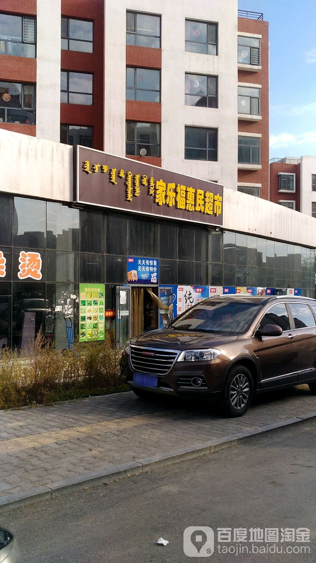 家乐福惠民超市