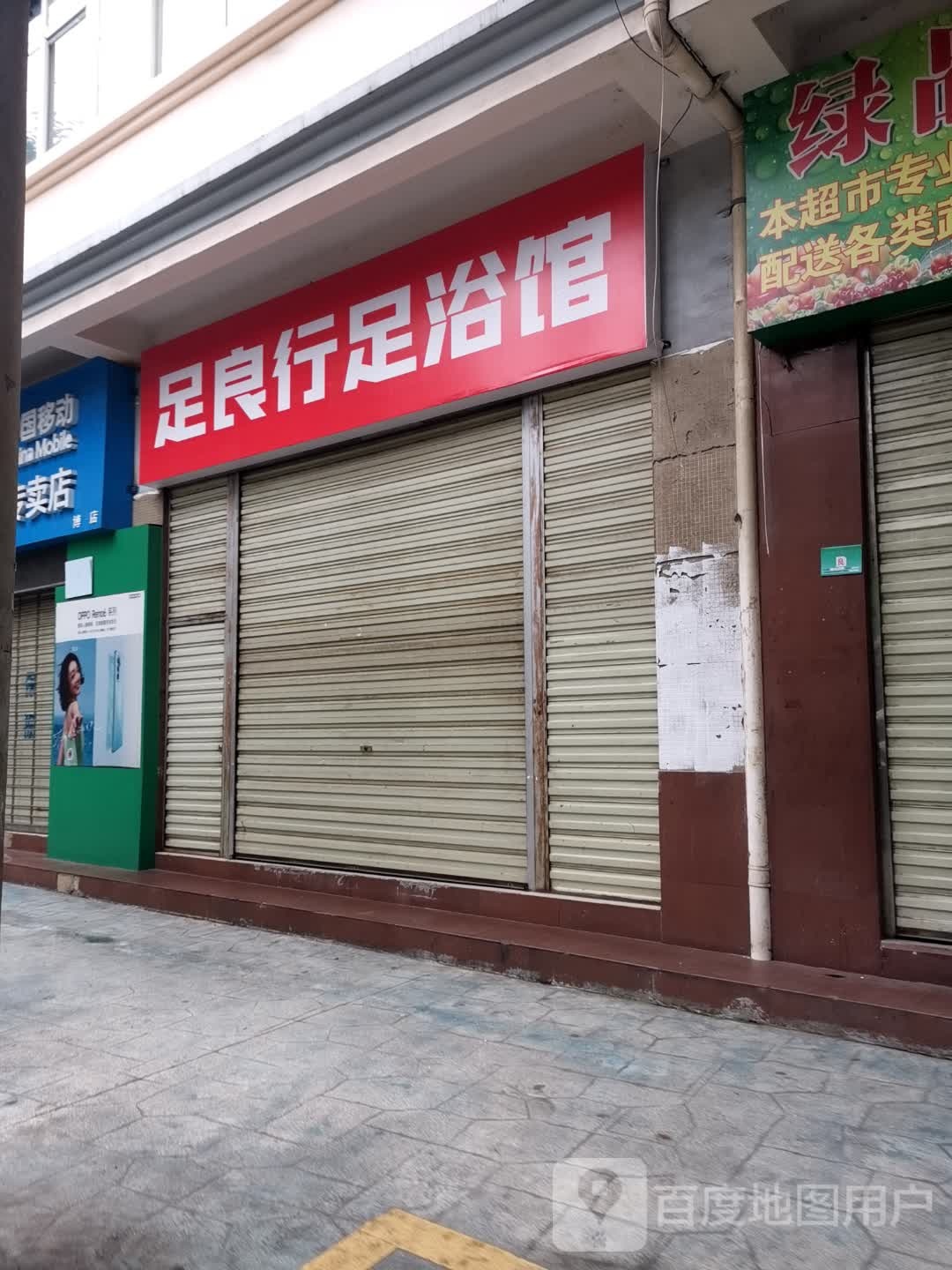 挠良足行付麽足浴馆