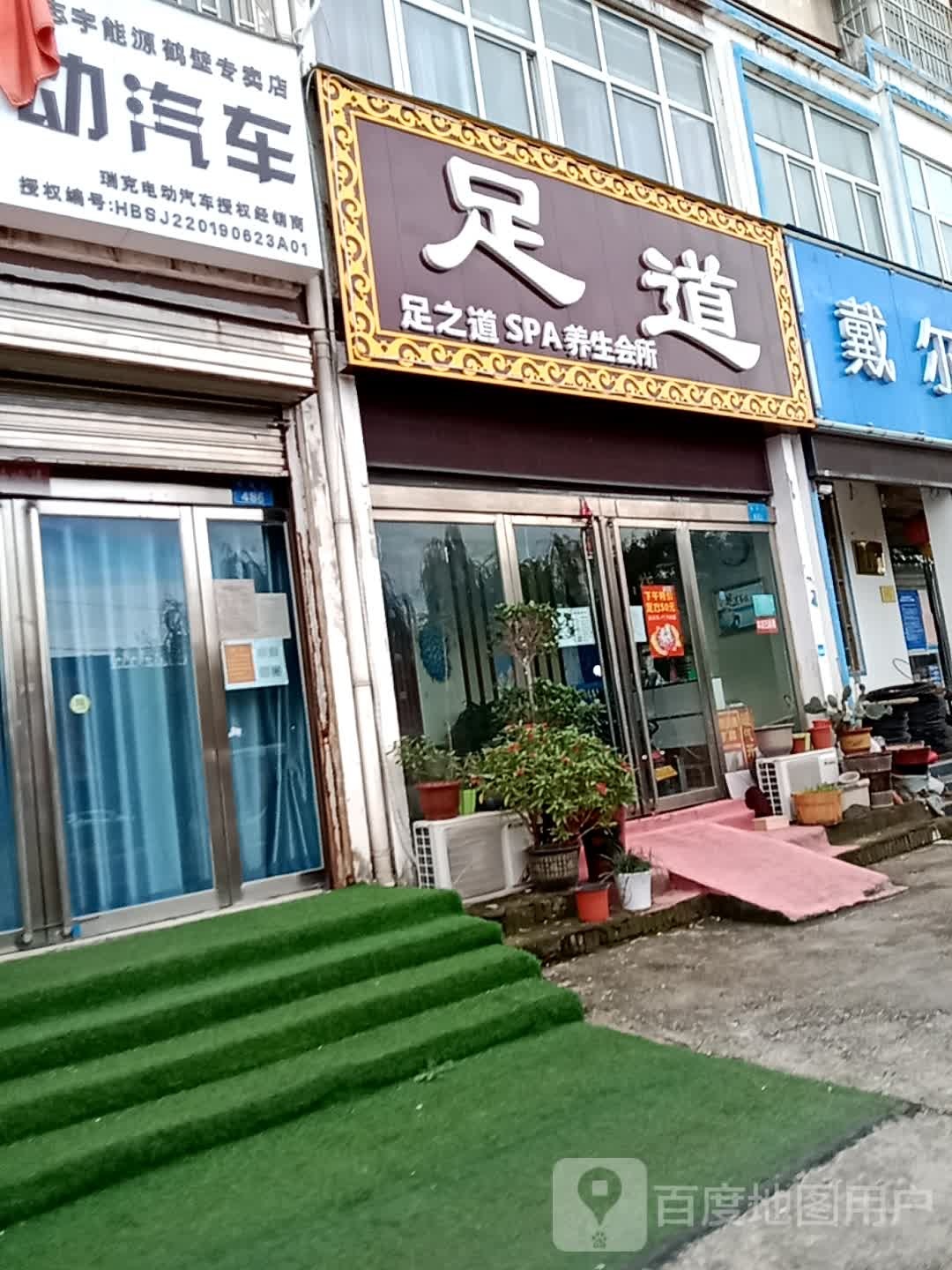 足之道SPA养生会所
