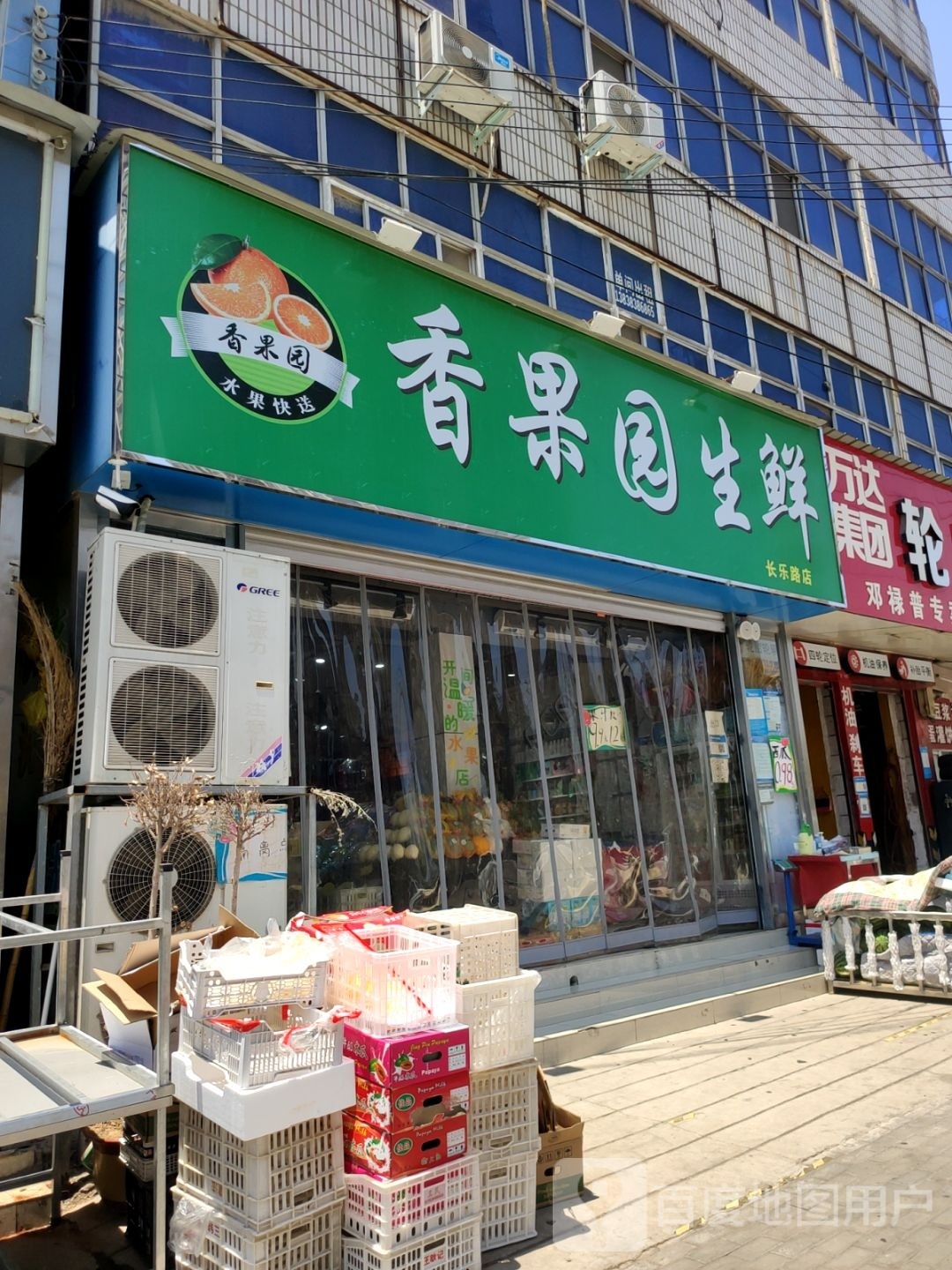 新密市香果园生鲜(长乐路店)